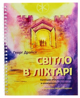 Бумажная книга «Світло в ліхтарі. Календар очікування Різдва в оповіданнях та малюнках», автор Георг Драйсиг - фото №1 - миниатюра
