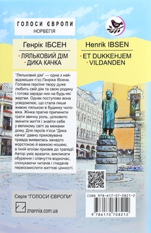 Бумажная книга «Ляльковий дім. Дика качка. П‘єси», автор Генрик Ибсен - фото №2 - миниатюра