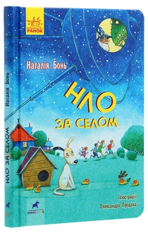 Бумажная книга «НЛО за селом», автор Наталия Бонь - фото №3 - миниатюра