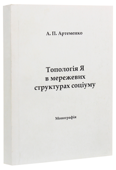 Паперова книга «Топологія Я в мережевих структурах соціуму», автор Андрій Артьоменко - фото №3 - мініатюра