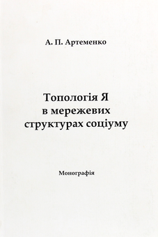 Паперова книга «Топологія Я в мережевих структурах соціуму», автор Андрій Артьоменко - фото №1 - мініатюра