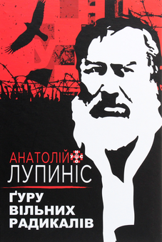 Паперова книга «Ґуру вільних радикалів», автор Анатолій Лупиніс - фото №1 - мініатюра