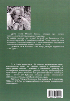 Паперова книга «Дух і воля проти сваволі. Книга друга. Сотня прокурорів і суддів», автор Микола Селюк - фото №2 - мініатюра