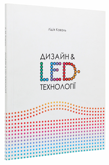 Бумажная книга «Дизайн & LED-технології», автор Лидия Коваль - фото №3 - миниатюра