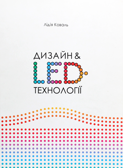 Бумажная книга «Дизайн & LED-технології», автор Лидия Коваль - фото №1 - миниатюра