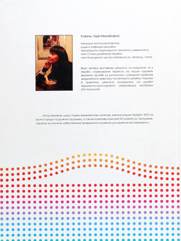 Бумажная книга «Дизайн & LED-технології», автор Лидия Коваль - фото №2 - миниатюра