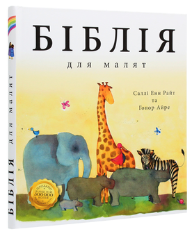 Паперова книга «Біблія для малят», автор Саллі Енн Райт - фото №3 - мініатюра