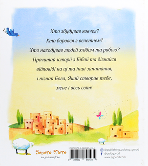 Паперова книга «Біблія для малят», автор Саллі Енн Райт - фото №2 - мініатюра