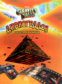 Бумажная книга «Гравіті Фолз (комплект із 3 книг)», автор Алекс Хирш - фото №5 - миниатюра