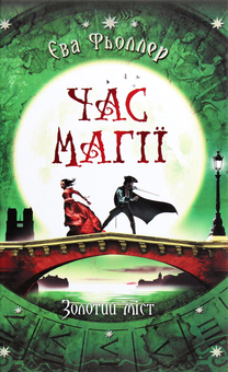 Бумажная книга «Час магії. Золотий міст. Книга 2», автор Ева Феллер - фото №1 - миниатюра