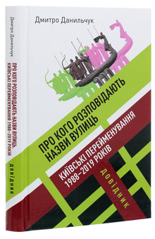 Паперова книга «Про кого розповідають назви вулиць. Київські перейменування 1988-2019 років. Довідник», автор Дмитро Данильчук - фото №3 - мініатюра