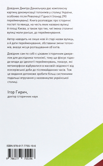 Паперова книга «Про кого розповідають назви вулиць. Київські перейменування 1988-2019 років. Довідник», автор Дмитро Данильчук - фото №2 - мініатюра