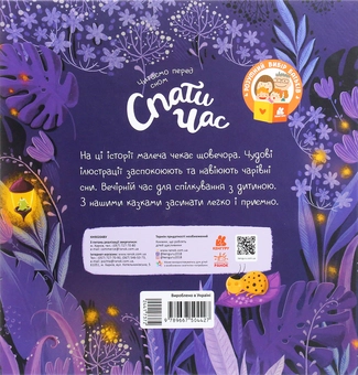 Паперова книга «Спати час», авторів Оксана Дємченко, Олена Бугренкова - фото №2 - мініатюра
