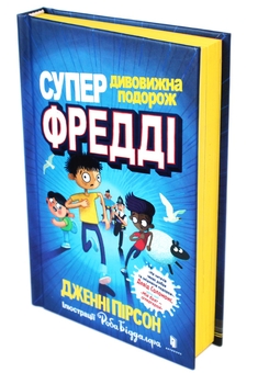 Бумажная книга «Супердивовижна подорож Фредді», автор Дженни Пирсон - фото №2 - миниатюра