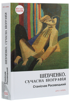 Бумажная книга «Шевченко. Сучасна біографія», автор Станислав Росовецкий - фото №3 - миниатюра