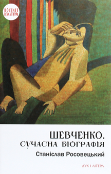 Бумажная книга «Шевченко. Сучасна біографія», автор Станислав Росовецкий - фото №1 - миниатюра