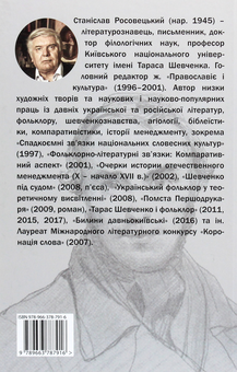 Бумажная книга «Шевченко. Сучасна біографія», автор Станислав Росовецкий - фото №2 - миниатюра