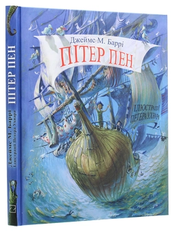 Бумажная книга «Пітер Пен», автор Джеймс Мэтью Барри - фото №3 - миниатюра