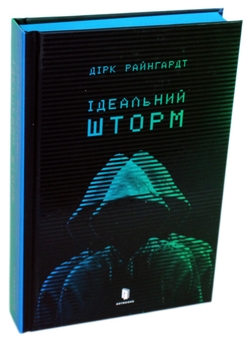 Бумажная книга «Ідеальний шторм», автор Дирк Райнгардт - фото №1 - миниатюра