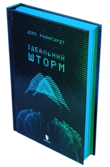 Бумажная книга «Ідеальний шторм», автор Дирк Райнгардт - фото №4 - миниатюра