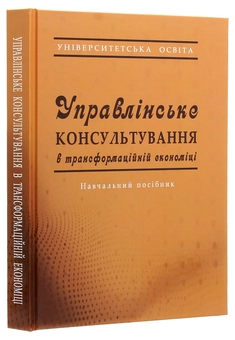 Паперова книга «Управлінське консультування в трансформаційній економіці», авторів Наталыя Захарченко, Микола Меркулов, Людмила Ширяєва - фото №3 - мініатюра