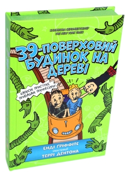 Бумажная книга «39-поверховий будиночок на дереві», автор Энди Гриффитс - фото №1 - миниатюра