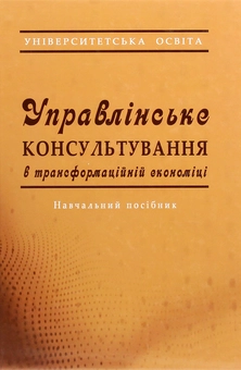 Паперова книга «Управлінське консультування в трансформаційній економіці», авторів Наталыя Захарченко, Микола Меркулов, Людмила Ширяєва - фото №1 - мініатюра