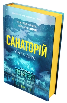Бумажная книга «Санаторій», автор Сара Пирс - фото №5 - миниатюра