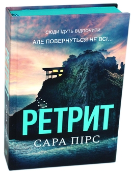 Бумажная книга «Ретрит», автор Сара Пирс - фото №1 - миниатюра