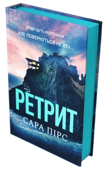 Бумажная книга «Ретрит», автор Сара Пирс - фото №3 - миниатюра