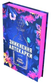 Бумажная книга «Зникнення аптекарки», автор Сара Пеннер - фото №5 - миниатюра