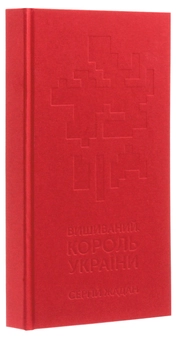 Паперова книга «Вишиваний. Король України», автор Сергій Жадан - фото №3 - мініатюра