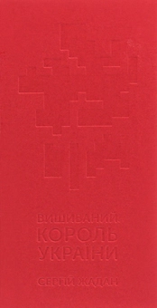 Паперова «Вишиваний. Король України», автора Сергій Жадан– фото №1