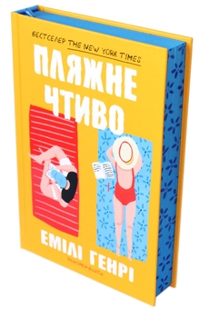 Бумажная книга «Пляжне чтиво», автор Эмили Генри - фото №4 - миниатюра