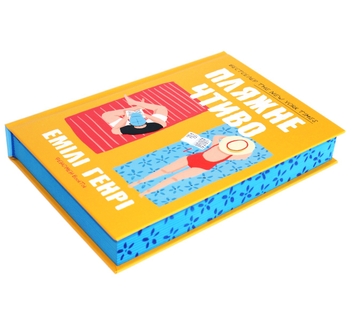 Бумажная книга «Пляжне чтиво», автор Эмили Генри - фото №6 - миниатюра