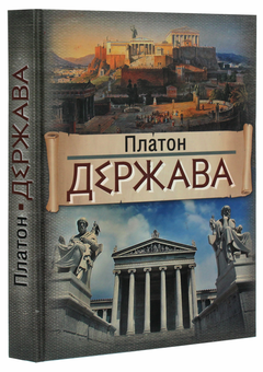Бумажная книга «Держава», автор Платон - фото №3 - миниатюра