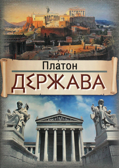 Бумажная книга «Держава», автор Платон - фото №1 - миниатюра