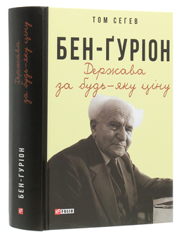 Бумажная книга «Бен-Ґуріон. Держава за будь-яку ціну», автор Том Сегев - фото №3 - миниатюра