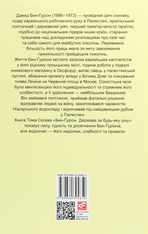 Бумажная книга «Бен-Ґуріон. Держава за будь-яку ціну», автор Том Сегев - фото №2 - миниатюра
