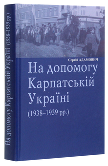 Бумажная книга «На допомогу Карпатській Україні (1938-1939 рр.)», автор Сергей Адамович - фото №3 - миниатюра