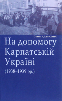 Бумажная книга «На допомогу Карпатській Україні (1938-1939 рр.)», автор Сергей Адамович - фото №1 - миниатюра