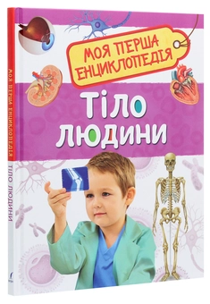 Паперова книга «Моя перша енциклопедія (комплект із 4 книг)» - фото №12 - мініатюра