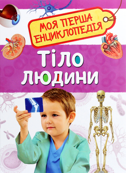 Паперова «Тіло людини. Моя перша енциклопедія», автора Без автора– фото №1