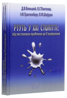 Паперова книга «Ртуть у ХХІ столітті. Від постановки проблеми до її вирішення», авторів Ісаак Трахтенберг, Дмитро Большой, Олена Пихтєєва, Леонід Шафран - фото №3 - мініатюра