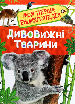 Паперова «Дивовижні тварини. Моя перша енциклопедія», автора Без автора– фото №1
