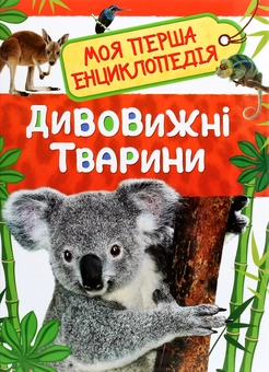 Паперова книга «Моя перша енциклопедія (комплект із 4 книг)» - фото №7 - мініатюра