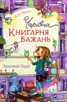 Бумажная книга «Чарівна «Книгарня бажань» (комплект із 3 книг)», автор Катя Фриксе - фото №4 - миниатюра