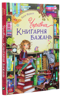 Бумажная книга «Чарівна «Книгарня бажань». Книга 1», автор Катя Фриксе - фото №3 - миниатюра