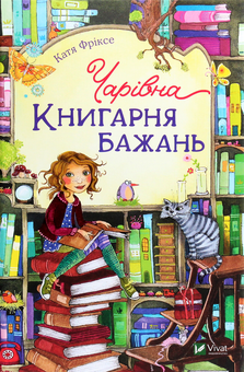 Бумажная книга «Чарівна «Книгарня бажань» (комплект із 3 книг)», автор Катя Фриксе - фото №6 - миниатюра
