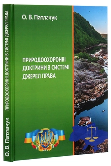 Паперова книга «Природоохоронні доктрини в системі джерел права», автор Олександр Патлачук - фото №3 - мініатюра